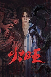 Постер к аниме Пылающий огонь