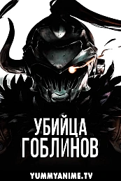 Постер к аниме Убийца гоблинов