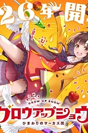 Постер к аниме Шоу для взрослых: Цирк «Подсолнух»