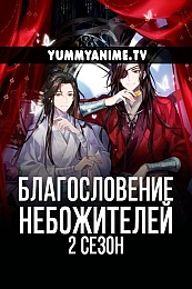 Постер к аниме Благословение небожителей 2 сезон