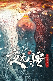 Постер к аниме Вечная ночь