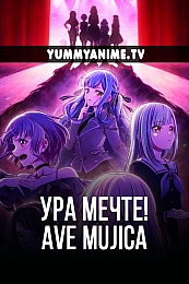 Постер к аниме Ура мечте! Ave Mujica