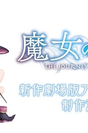 Постер к аниме Путешествие Элейны. Фильм