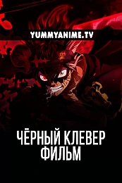 Постер к аниме Чёрный клевер: Меч короля магов