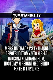 Постер к аниме Меня выгнали из гильдии героев, потому что я был плохим компаньоном, поэтому я решил неспешно жить в глуши 2