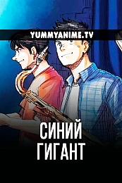 Постер к аниме Синий гигант