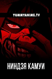 Постер к аниме Ниндзя Камуи