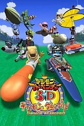 Постер к аниме Приключения Дигимонов в 3D