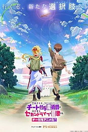 Постер к аниме Изгнанный читер-чародей наслаждается беззаботной второй жизнью