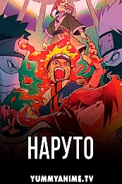 Постер к аниме Наруто