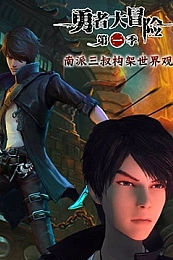 Постер к аниме Отважное приключение