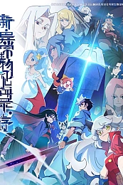 Постер к аниме Обновлённый дневник мистических существ: Начало