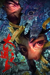 Постер к аниме Высшее дао