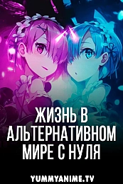 Постер к аниме Re:Zero. Жизнь с нуля в альтернативном мире