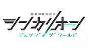 Постер к аниме Экспресс-трансформер Синкалион: Изменить мир