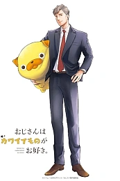 Постер к аниме Дядечка, которому нравятся милые вещи