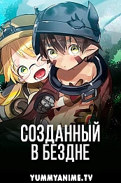 Постер к аниме Созданный в Бездне