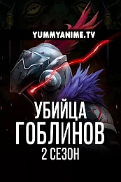 Постер к аниме Убийца гоблинов 2 сезон