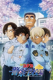 Постер к аниме Детектив Конан: Полицейская академия — Дело Рэя Фуруи