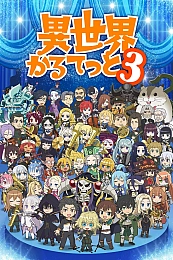 Постер к аниме Квартет из альтернативного мира 3