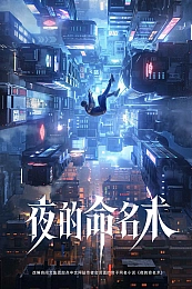 Постер к аниме Номенклатура ночи