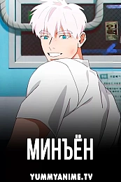 Постер к аниме Минъён