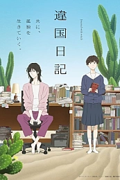 Постер к аниме Дневник разных стран