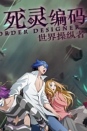 Постер к аниме Приказ создателя