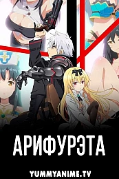 Постер к аниме Арифурэта: Сильнейший ремесленник в мире
