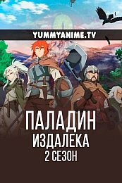 Постер к аниме Далёкий паладин 2