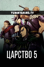 Постер к аниме Царство 5 сезон