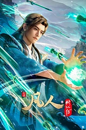 Постер к аниме Путешествие к бессмертию 5 сезон