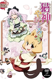 Постер к аниме Кошачья богиня из Яоёродзу: Охотники за призраком сакуры