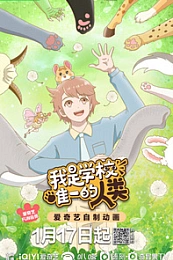 Постер к аниме Я единственный человек в школе