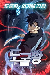 Постер к аниме Расхититель гробниц