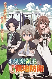 Постер к аниме Весёлая защита владений беспечного лорда