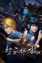 Постер к аниме Воспроизведение жизни и смерти