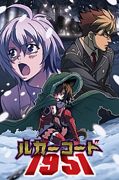 Постер к аниме Код Люгера 1951