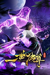 Постер к аниме Единственный владыка мира 2