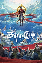 Постер к аниме Тук на Западе