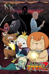 Постер к аниме Явись, Азазель! Z