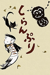 Постер к аниме Не моё дело