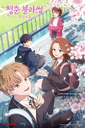 Постер к аниме Расцвет молодости: Наша весна