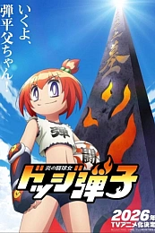 Постер к аниме Пылающий стадион для вышибал: Додж Данко