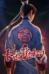 Постер к аниме Департамент контроля боевых искусств Чанъаня