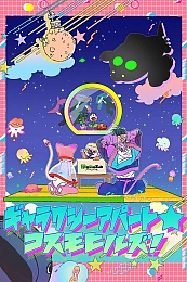 Постер к аниме Галактическая квартира: Космические холмы