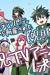 Постер к аниме «Мастер проклятий», которого выгнали из команды S-ранга