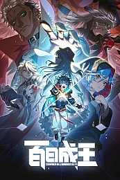 Постер к аниме Стать королём за сто дней