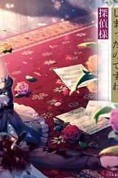 Постер к аниме Вас снова убили, мистер детектив