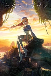 Постер к аниме Вечность Югурэ: Эпизод 0